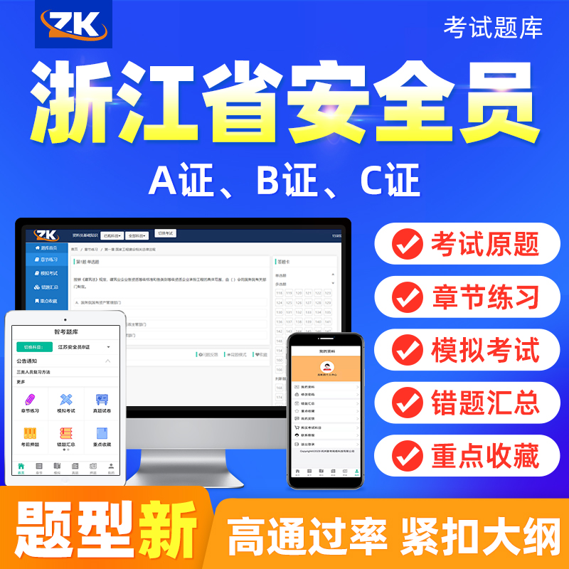 浙江省安全员原题库