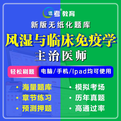 迅考2024年风湿与临床免疫学主治医师考试题库软件章节题历年真题