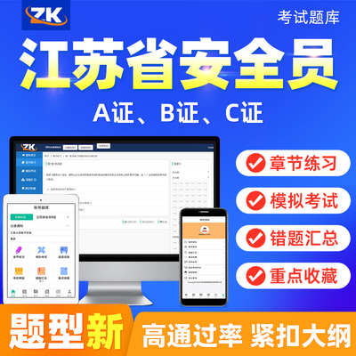 2024年江苏省建筑三类人员安全员ABC证考试题库专职安全员真模拟
