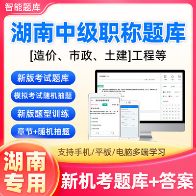 2024湖南土建中级职称机考试题库答案软件ap视频建筑市政造价园林