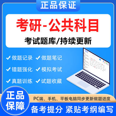 2024年考研公共科目考试资格题库软件章节模拟历年真题预测练习