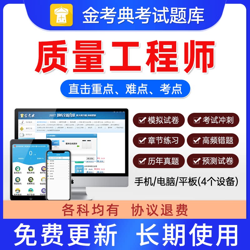 2024年金考典质量工程师初级,中级质量考试题库软件历年章节模拟