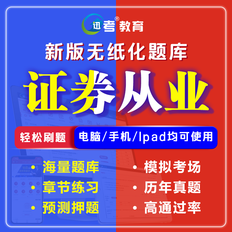 迅考2024年证劵从业资格考试题库软件章节试题历年真题模拟预测