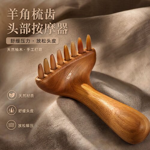 九齿钉耙羊角头部按摩器头皮身体经络梳疏通肩颈按摩工具柚木耙子