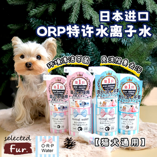 日本ORP特许水离子水猫狗免洗干洗除菌除臭杀菌喷雾去泪痕除尿渍