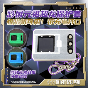 数码宝贝暴龙机元祖硅胶保护套