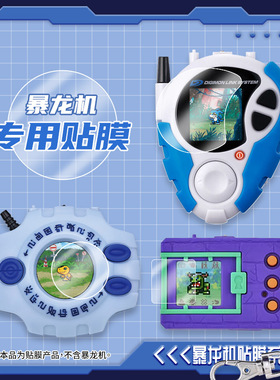 25周年彩屏电波暴龙机贴膜神圣计划元祖X超龙Z SCSAD-3美版0304