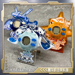 数码暴龙机数码宝贝电波机亚克力桌面支架彩屏电波元祖超龙D-3