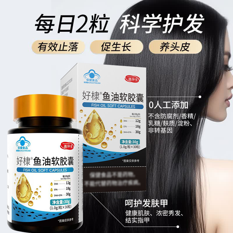 德仲生鱼油软胶囊脱发黑发固发养发官方正品