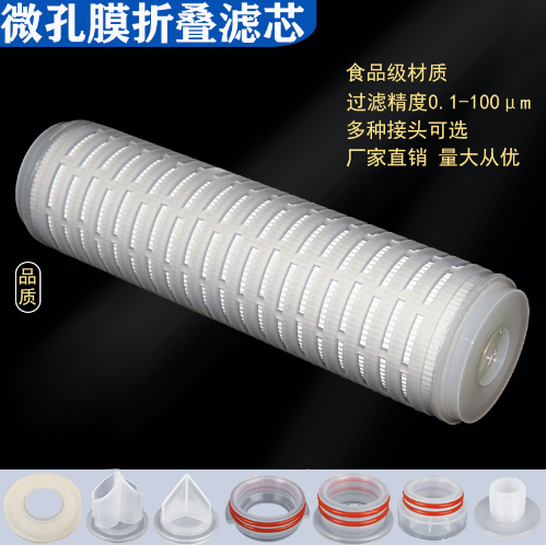 滤芯微孔膜折叠滤芯折叠