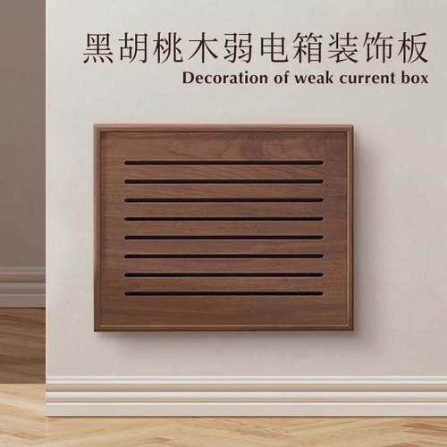 免打孔黑胡桃实木弱电箱装饰遮挡