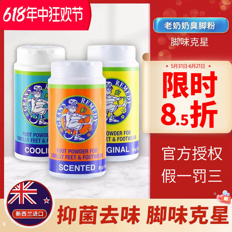 新西兰Gransremedy老奶奶臭脚粉除鞋臭去脚臭除脚汗臭剂免洗去味