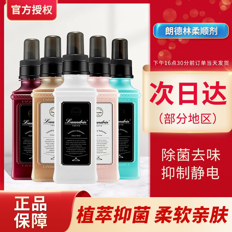 日本Laundrin朗德林衣物柔顺剂持久留香氛宝宝防静电洗衣液凝珠香