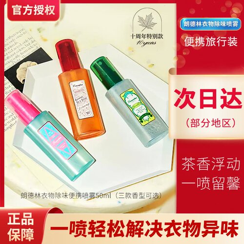 朗德林衣物除味抑菌清新剂