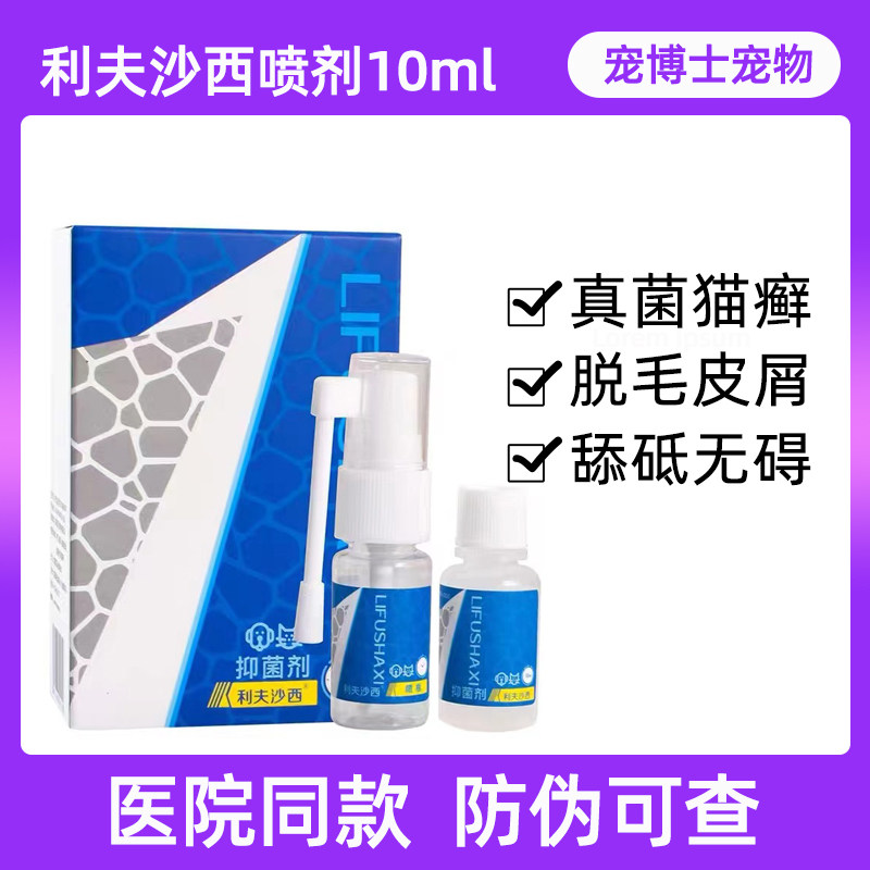 利夫沙西猫癣喷剂猫藓外用药狗狗皮肤病药宠物幼猫真菌抑菌喷雾