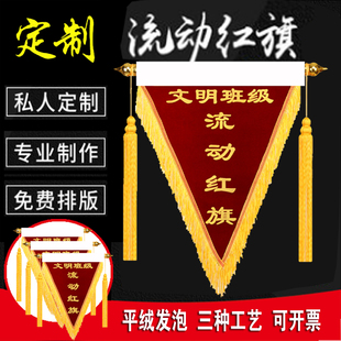 流动红旗小红旗三角旗定做创意文明班级内务卫生班旗现货先进班组