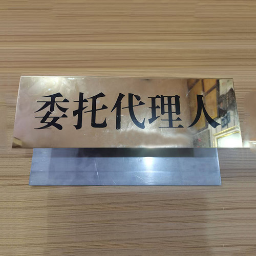 金属台卡标牌审判长审判员委托代理人桌牌亚克力牌标识提示牌