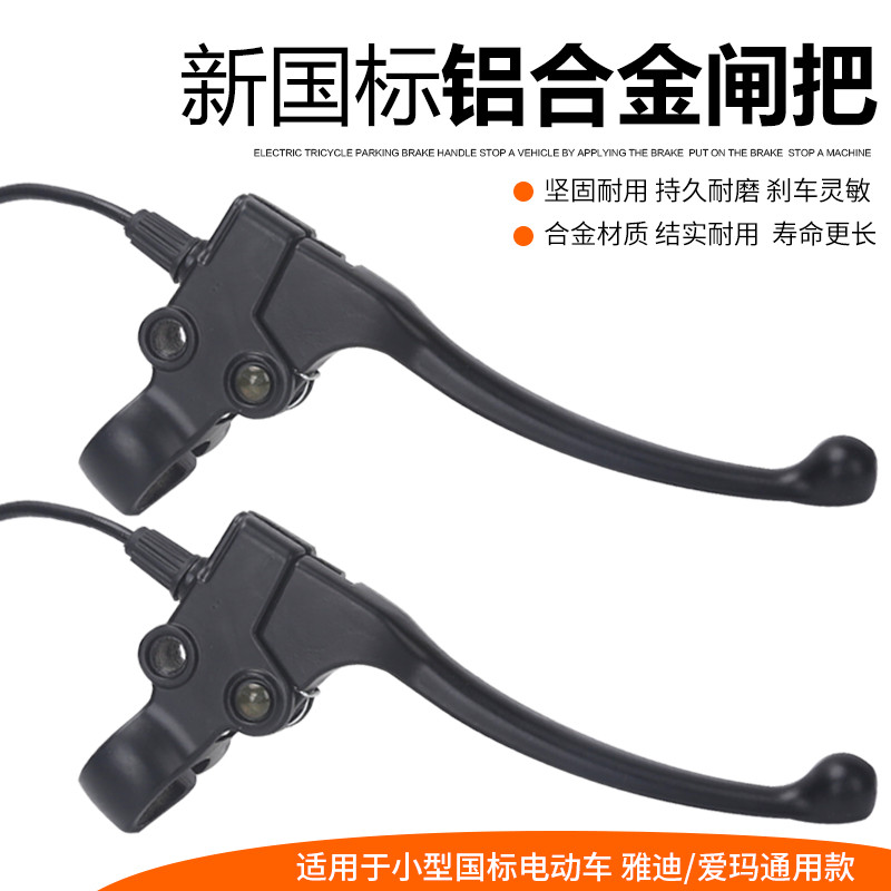 新国标电动车刹车把手总成爱玛雅迪前后左右鼓刹手柄带调丝闸把