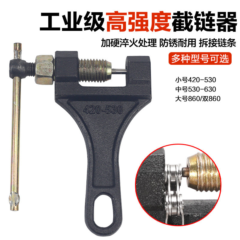 摩托车 三轮车通用 链条拆卸专用工具 拆链器 截链器420/428/530