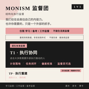 Monism学习监督｜工作监督｜认知复盘｜考研考公考编执行力重塑