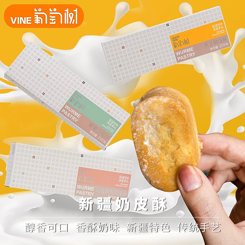 豆尚奶皮酥葡萄树新疆特色糕点