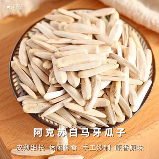 豆尚果品新疆阿克苏白马牙瓜子炒货葵花子皮薄仁大原香原味
