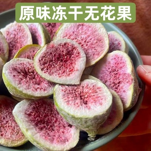 饰果干脱水即食蔬菜 冻干无花果干脆无添加蔗糖零食水果干烘焙装