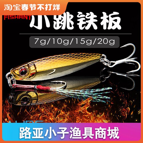 fishant小跳铁板全泳层路亚饵