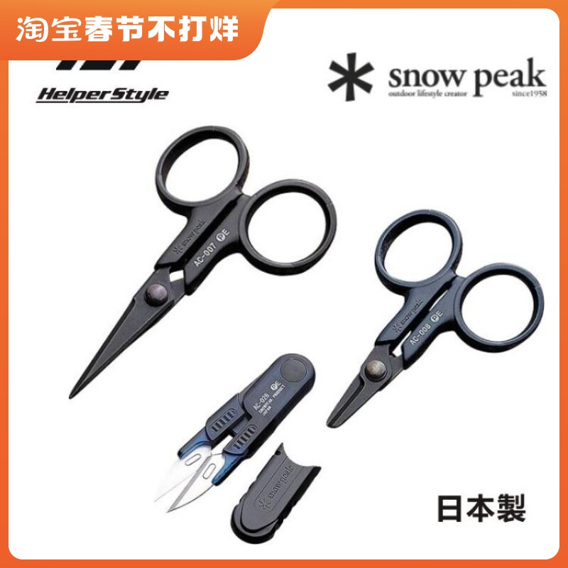 日本进口原装snow peak雪峰剪刀AC-007 008 026 PE线剪刀竞技剪刀