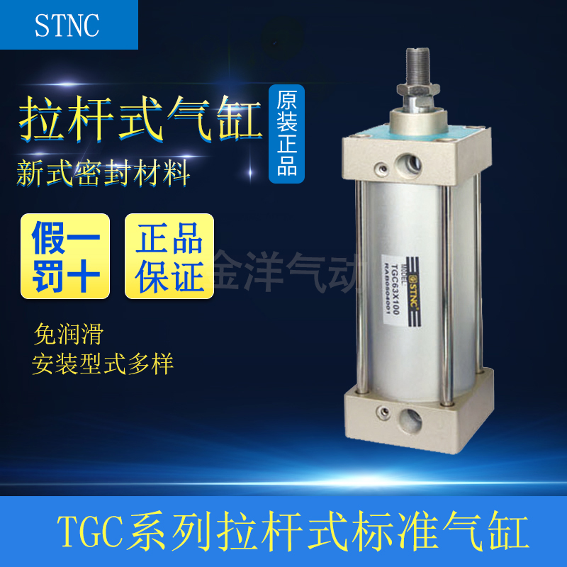 STNC索诺天工拉杆式SC标准气缸TGC100*50/75/100/150/200/250正品