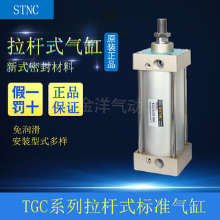 STNC索诺天工SC标准拉杆式气缸TGC 50*50/75/100/150/200/250正品