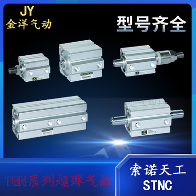 STNC索诺天工超薄型气缸