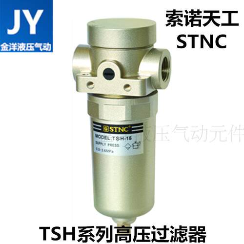【STNC索诺天工高压过滤器TSH-8-15-20-25/4分螺纹1/2-3.6MPA正品