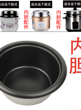 半球老式电饭锅内胆通用配件