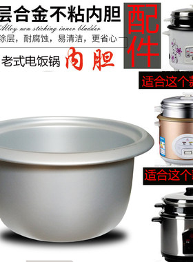 半球老式电饭锅内胆通用配件