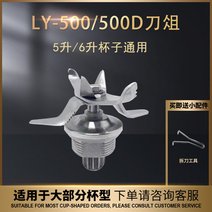 隆越LY-500商用豆浆机刀俎破壁机配件名电500D沙冰机5升6升刀头组