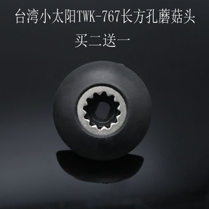 原装台湾小太阳TM-767沙冰机TWK-800豆浆机长方孔蘑菇头齿轮配件