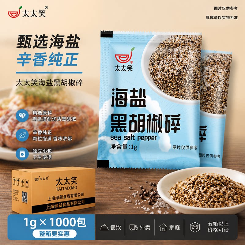 太太笑海盐黑胡椒碎1g小包装