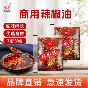 太太笑辣椒油外卖小包7克 水饺陈醋红油辣子凉皮调料包 30商用袋装