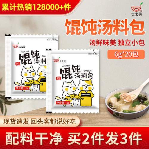 太太笑馄饨汤料20包小包装汤底