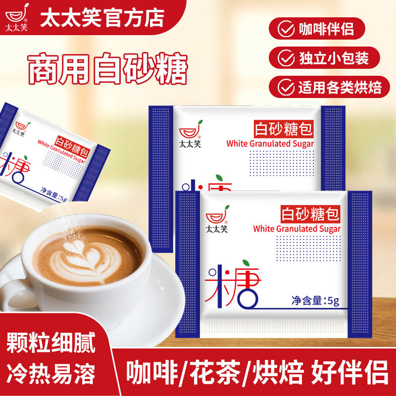太太笑白砂糖小包装咖啡伴侣糖包专用奶茶粥独立袋装商用批发5g