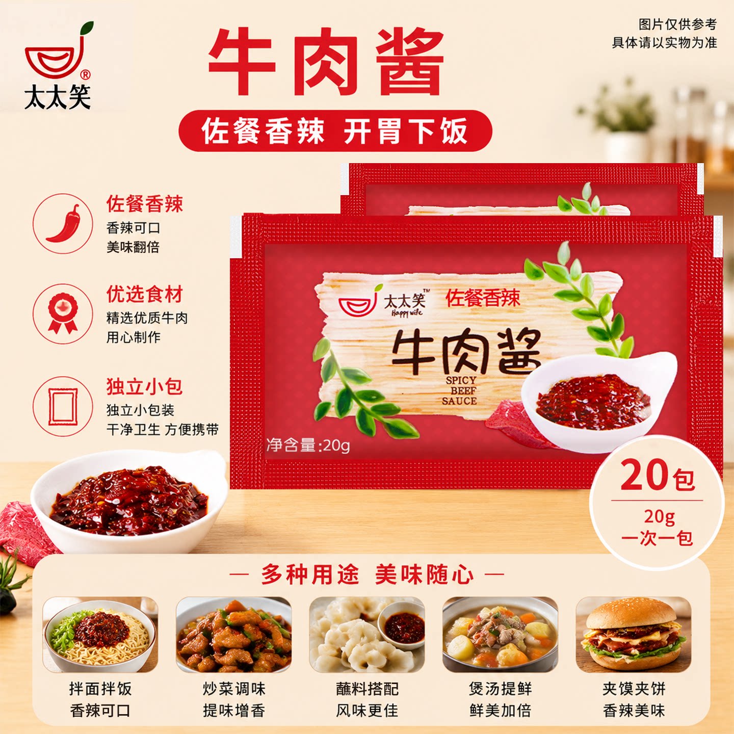 太太笑 小袋装牛肉酱20克*20包 辣椒酱拌饭拌面调味佐餐辣椒酱