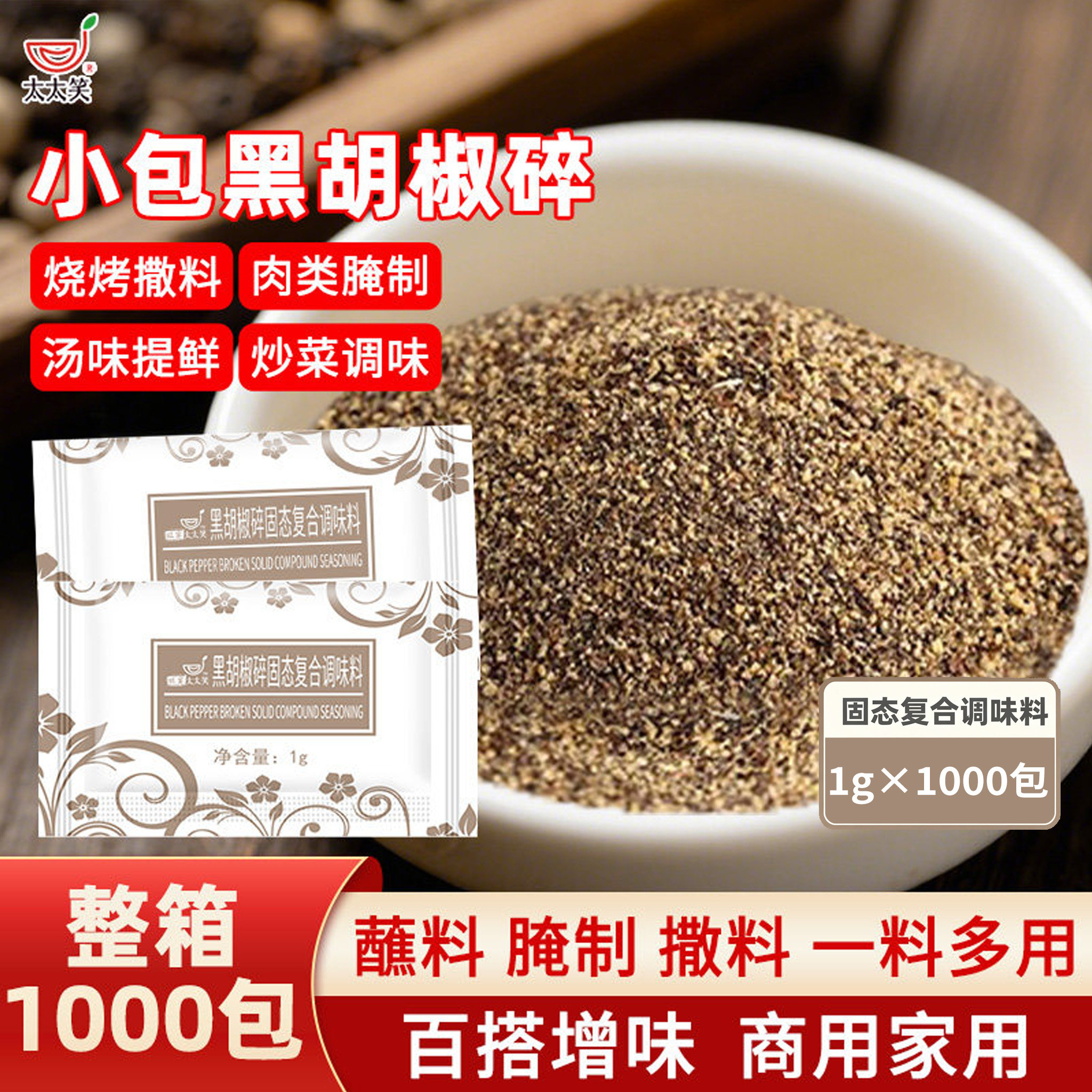 旺宴太太笑 黑胡椒碎黑胡椒调味粉1g*1000小包 烧烤西餐牛排撒料