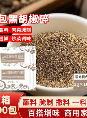 旺宴太太笑 黑胡椒碎黑胡椒调味粉1g*1000小包 烧烤西餐牛排撒料