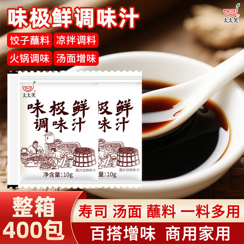 太太笑味极鲜10g*400包外带商用外卖小包袋装酱汁味极鲜打包调味