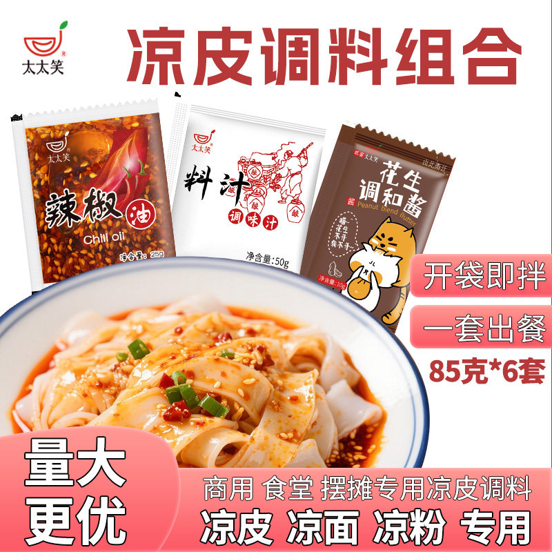 太太笑凉皮调料米皮料汁凉面调料秘制配方麻酱辣椒红油外卖商用