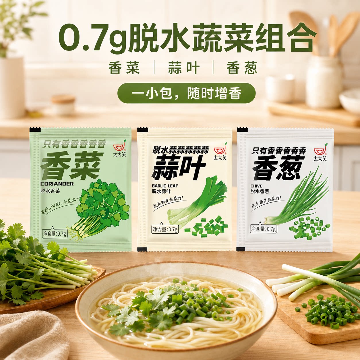 太太笑脱水香菜干包脱水香葱蒜叶家用煮面方便面调料泡面蔬菜包