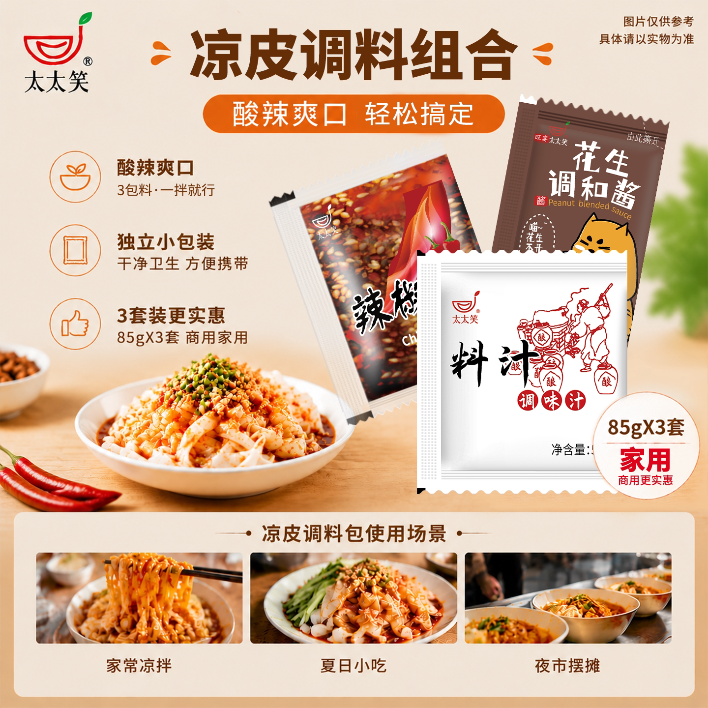 小包装山东凉皮调料太太笑