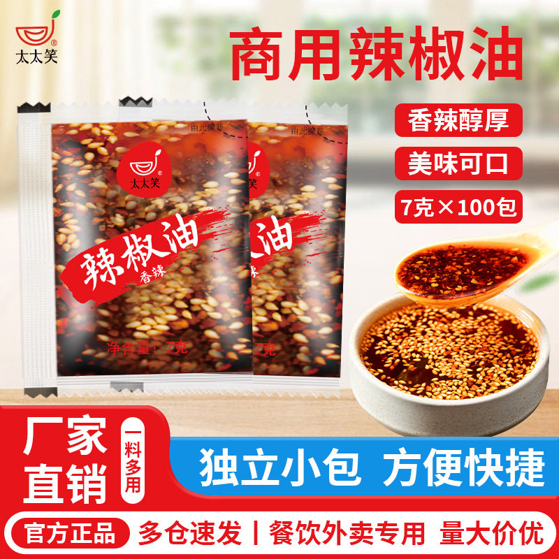 太太笑 辣椒油外卖小包100包商用小包装辣椒包凉皮酸辣粉螺蛳粉