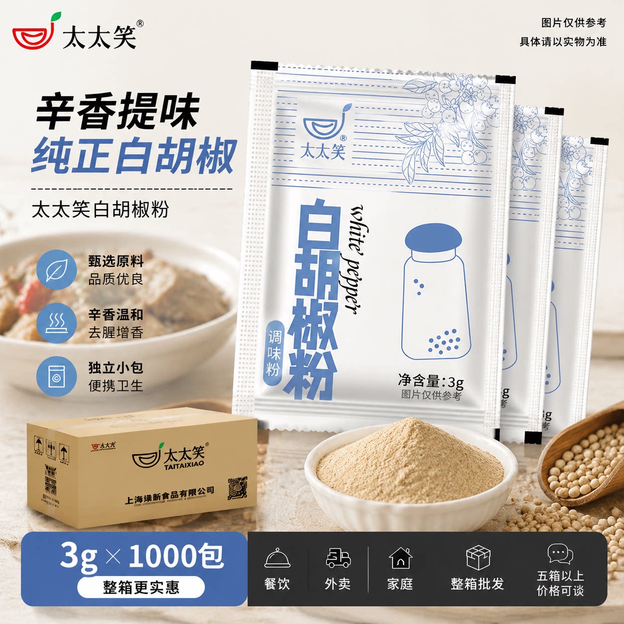 太太笑白胡椒粉调味粉3克*1000包